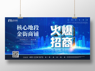蓝色科技感炫酷金街商铺房地产火爆招商宣传展板房地产商铺海报